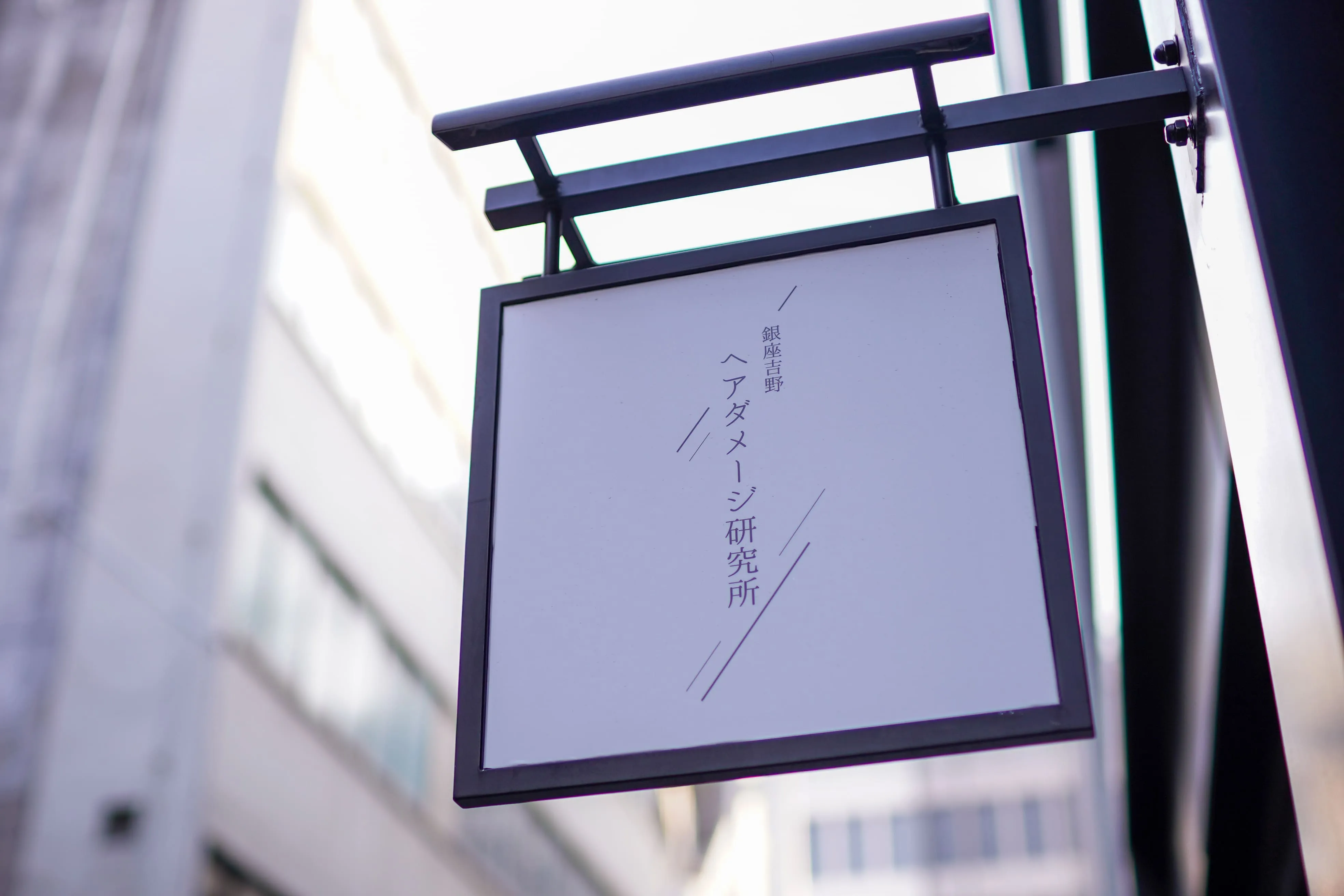 銀座 吉野ヘアダメージ研究所